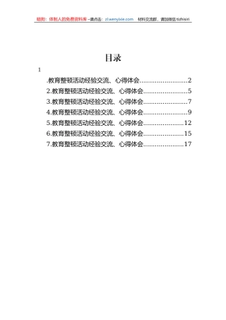 【JJ队伍教育整顿】教育整顿活动经验交流、心得体会-7篇