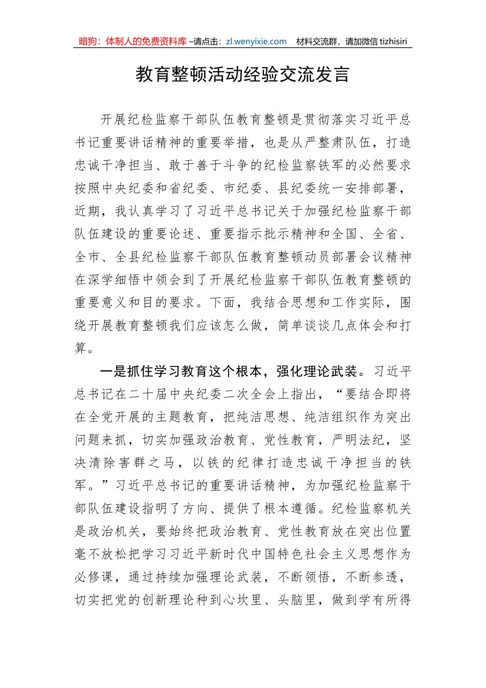 【JJ队伍教育整顿】教育整顿活动经验交流发言_第1页