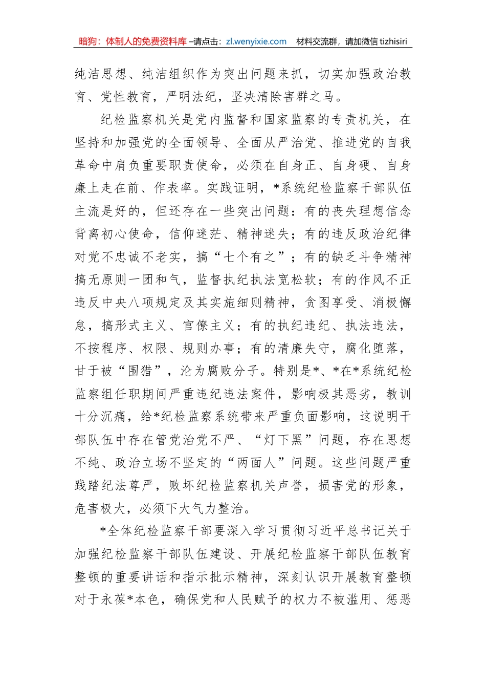 【JJ队伍教育整顿】某国企纪检监察系统关于开展纪检监察干部队伍教育整顿工作实施方案_第2页