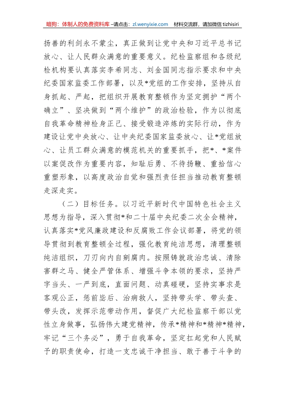 【JJ队伍教育整顿】某国企纪检监察系统关于开展纪检监察干部队伍教育整顿工作实施方案_第3页