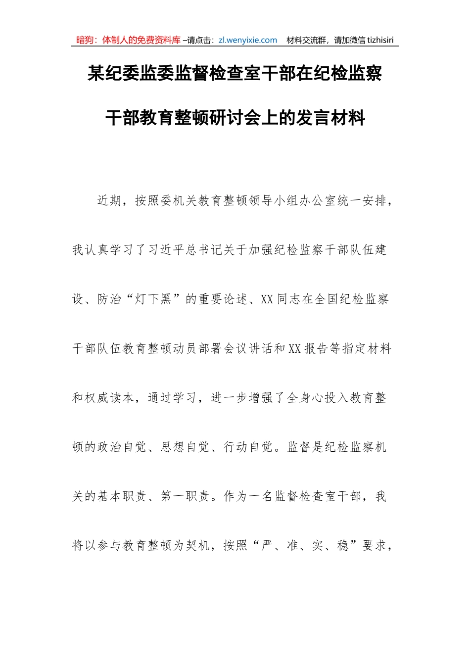 【JJ队伍教育整顿】某纪委监委监督检查室干部在纪检监察干部教育整顿研讨会上的发言材料_第1页