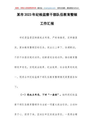【JJ队伍教育整顿】某市2023年纪检监察干部队伍教育整顿工作汇报