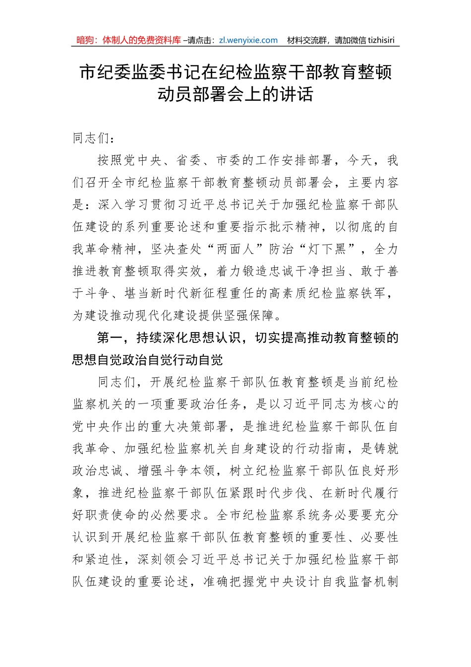 【JJ队伍教育整顿】市纪委监委书记在纪检监察干部教育整顿动员部署会上的讲话_第1页