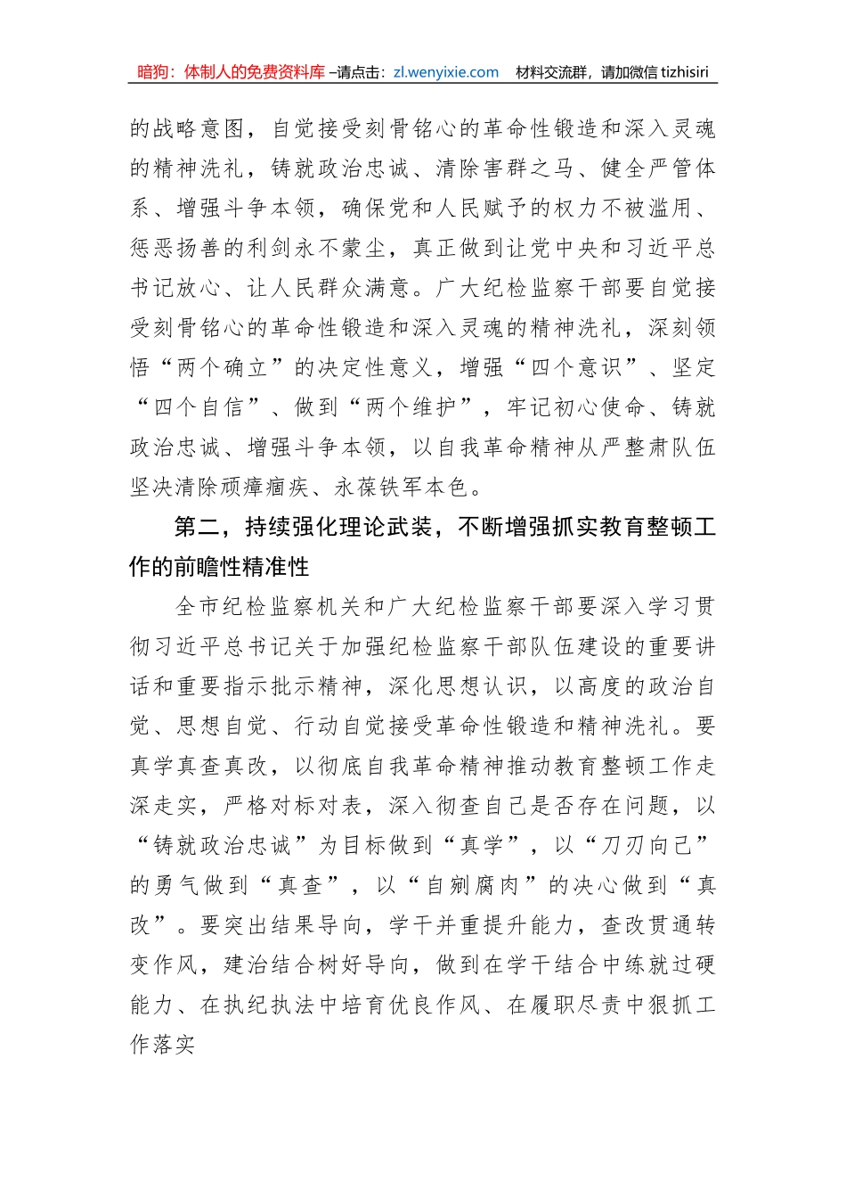 【JJ队伍教育整顿】市纪委监委书记在纪检监察干部教育整顿动员部署会上的讲话_第2页
