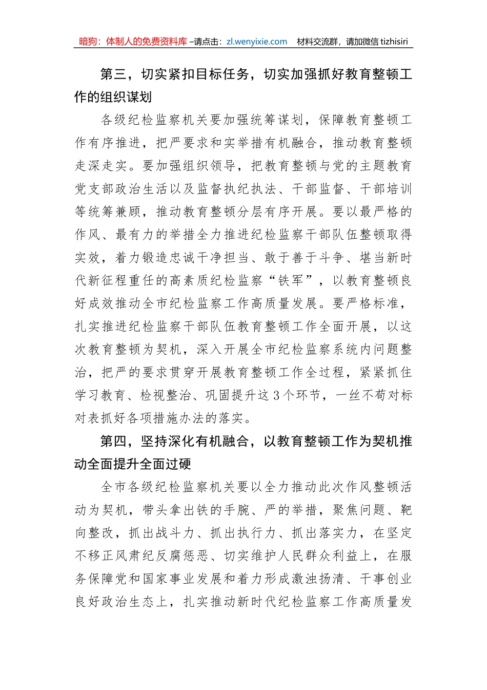 【JJ队伍教育整顿】市纪委监委书记在纪检监察干部教育整顿动员部署会上的讲话_第3页