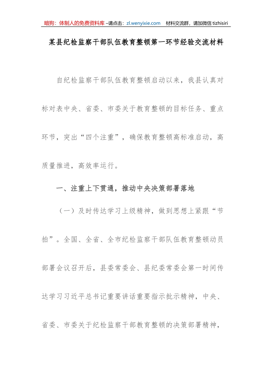 【JJ队伍教育整顿】县纪检监察干部队伍教育整顿第一环节经验交流材料_第1页