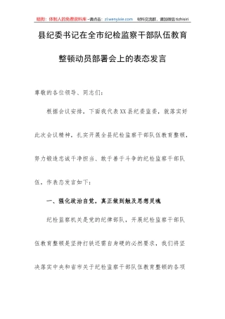 【JJ队伍教育整顿】县纪委书记在全市纪检监察干部队伍教育整顿动员部署会上的表态发言
