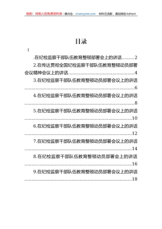【JJ队伍教育整顿】在纪检监察干部队伍教育整顿部署会上讲话-9篇