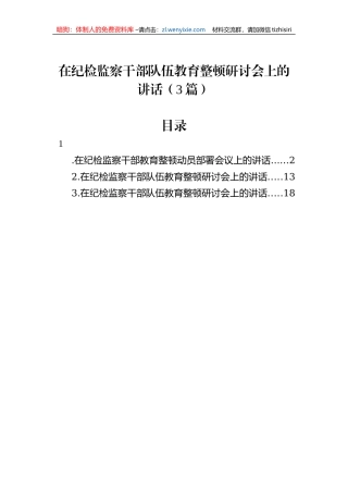 【JJ队伍教育整顿】在纪检监察干部队伍教育整顿研讨会上的讲话（3篇）