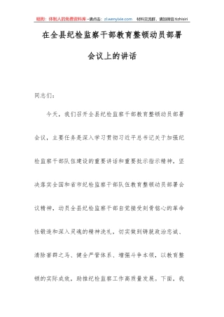 【JJ队伍教育整顿】在全县纪检监察干部教育整顿动员部署会议上的讲话
