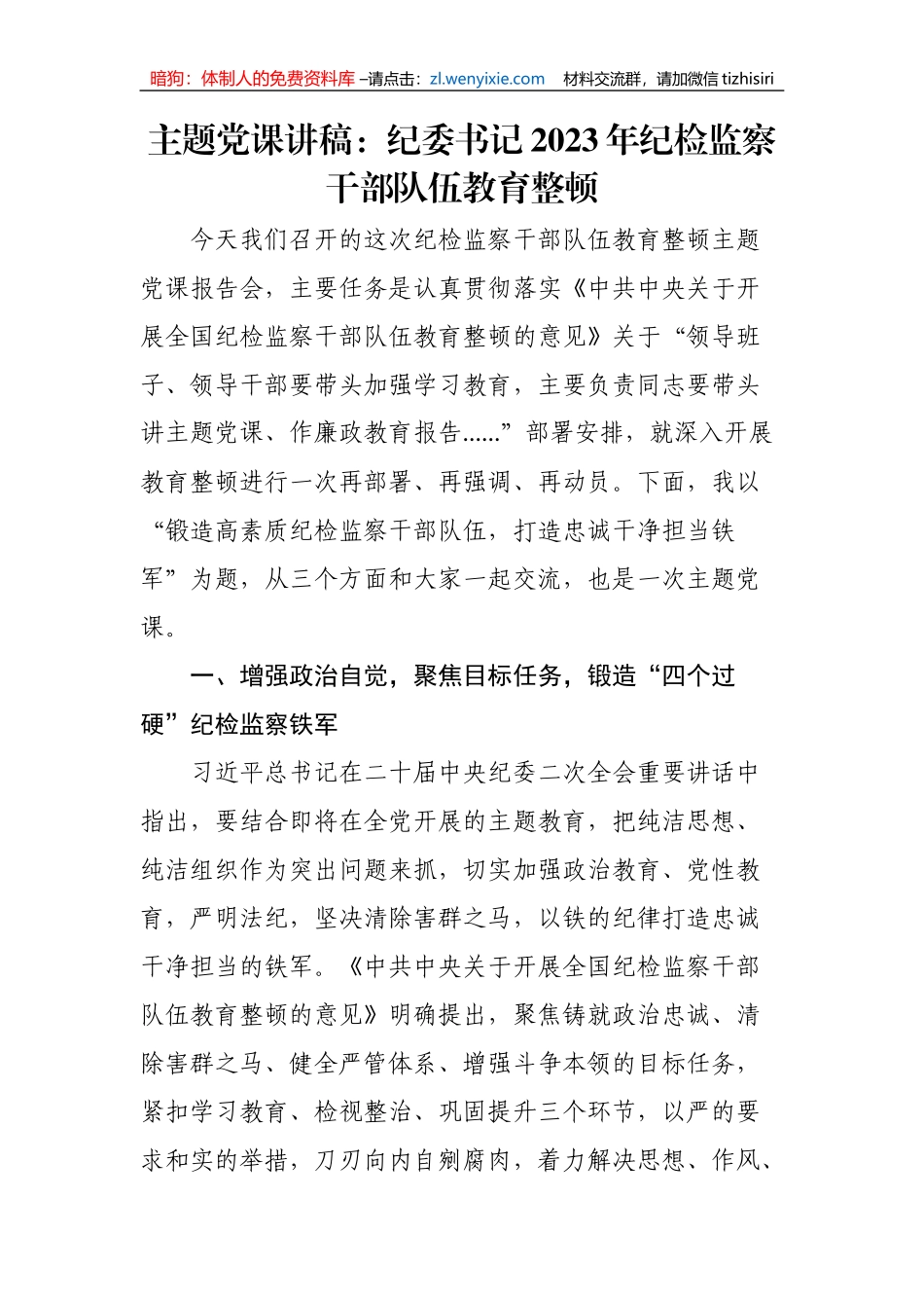 【JJ队伍教育整顿】主题党课讲稿：纪委书记2023年纪检监察干部队伍教育整顿_第1页