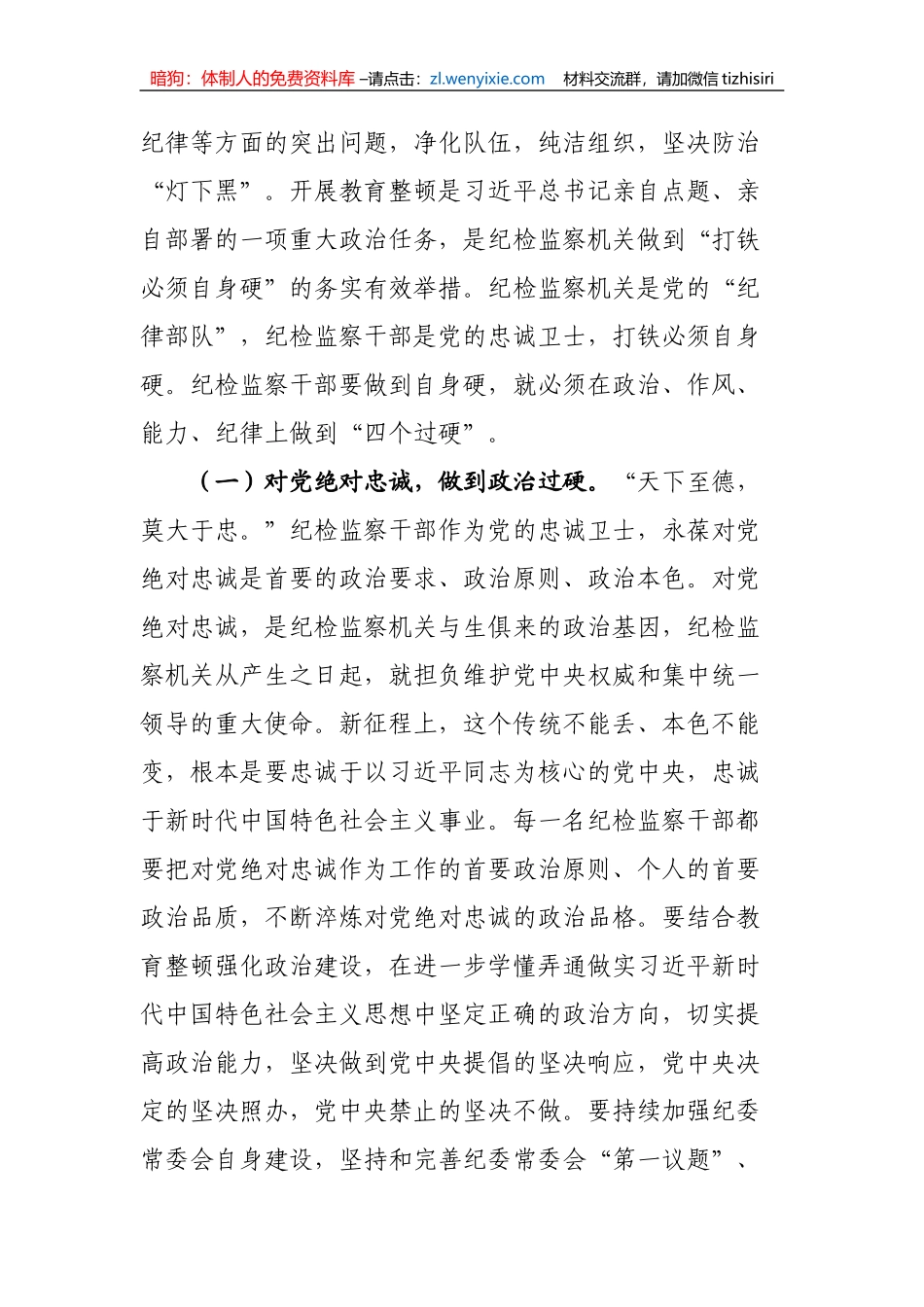 【JJ队伍教育整顿】主题党课讲稿：纪委书记2023年纪检监察干部队伍教育整顿_第2页