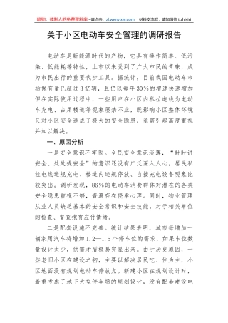 【安全生产】关于小区电动车安全管理的调研报告