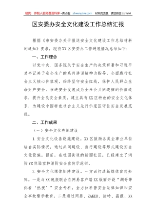 【安全生产】区安委办安全文化建设工作总结汇报