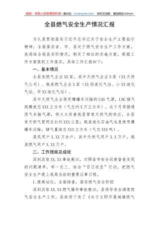 【安全生产】全县燃气安全生产情况汇报