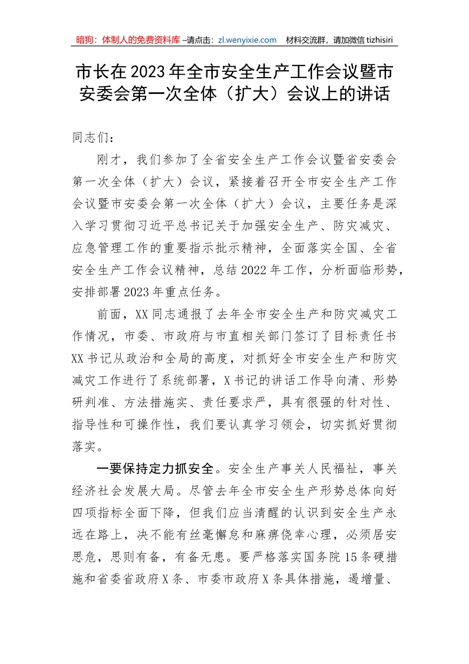 【安全生产】市长在2023年全市安全生产工作会议暨市安委会第一次全体（扩大）会议上的讲话_第1页