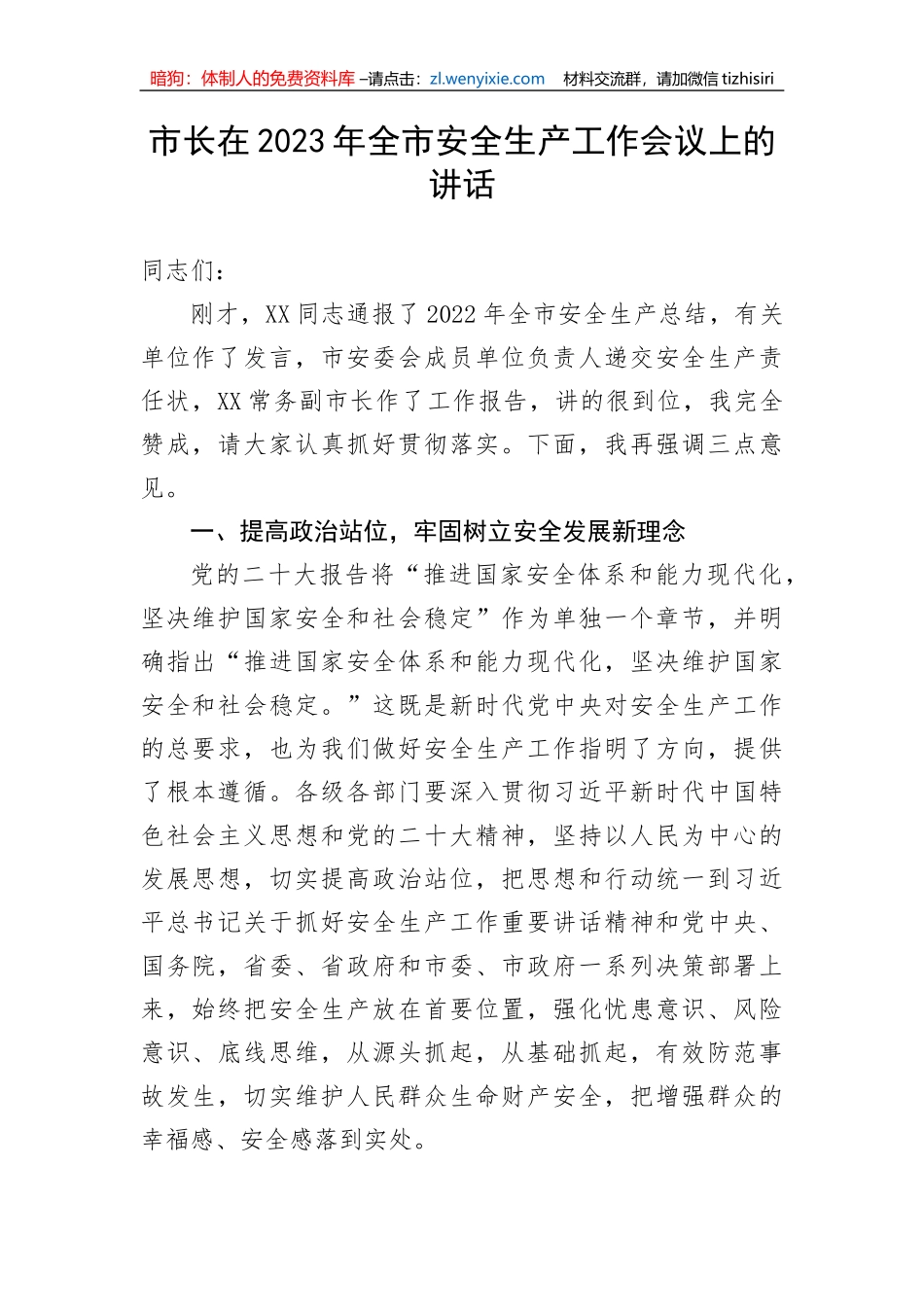 【安全生产】市长在2023年全市安全生产工作会议上的讲话_第1页