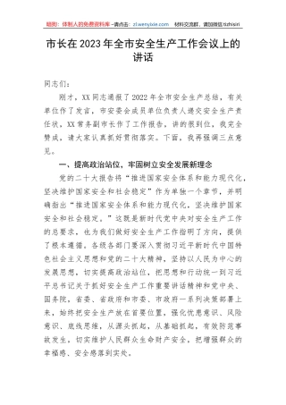 【安全生产】市长在2023年全市安全生产工作会议上的讲话