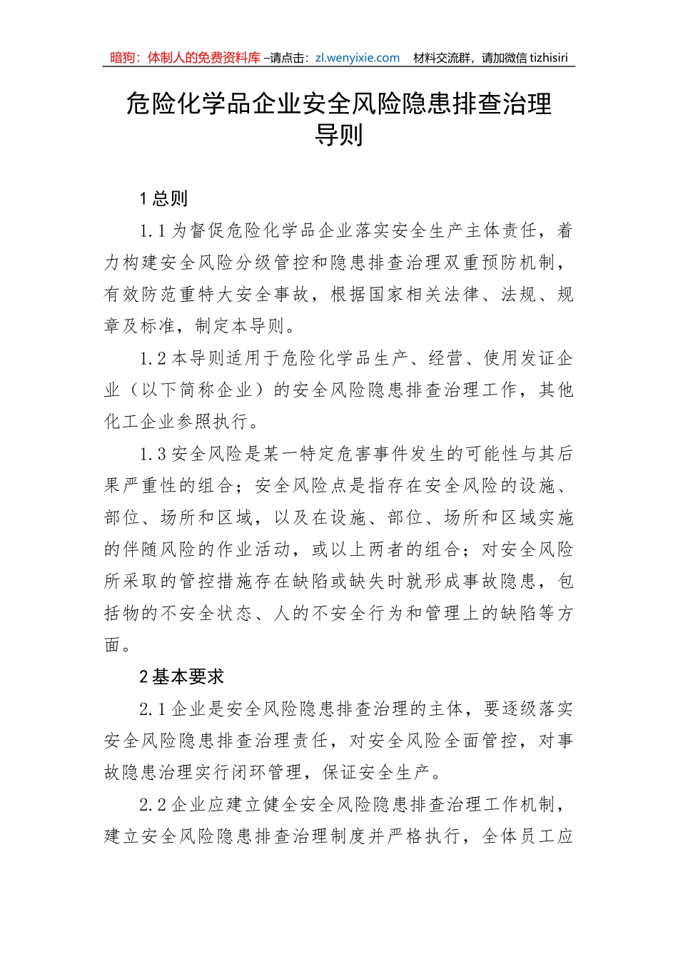【安全生产】危险化学品企业安全风险隐患排查治理导则_第1页
