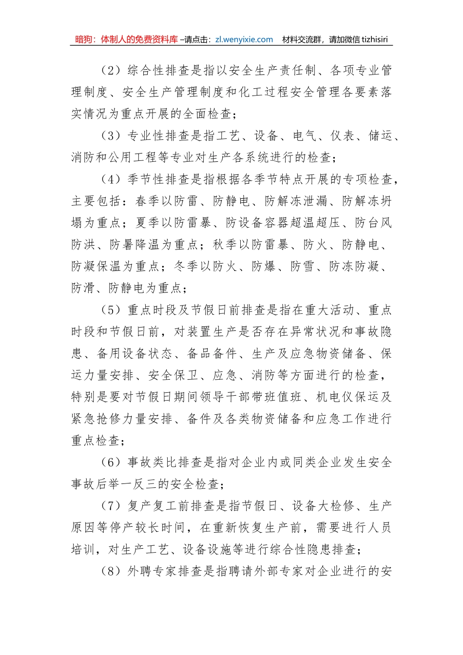 【安全生产】危险化学品企业安全风险隐患排查治理导则_第3页