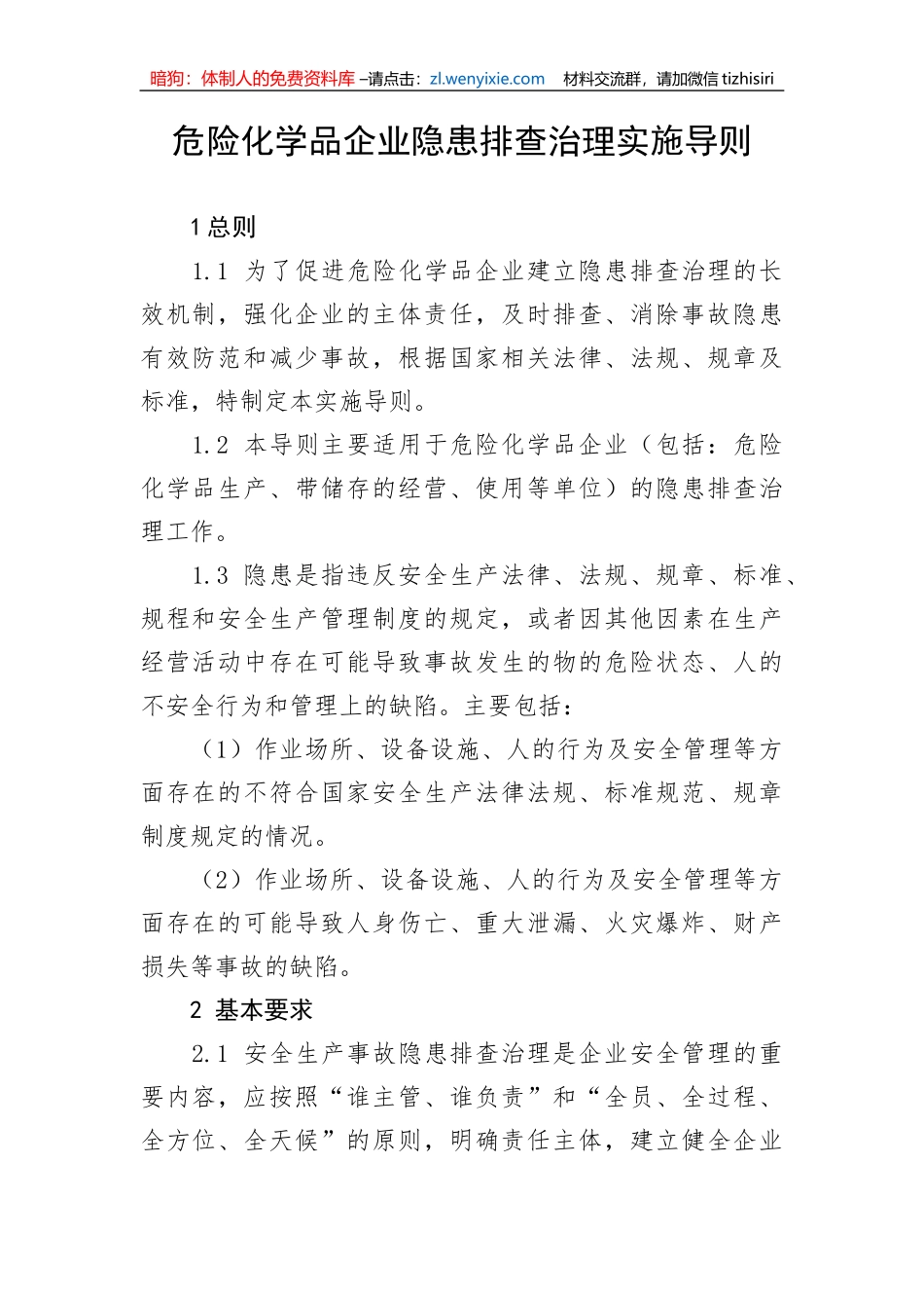【安全生产】危险化学品企业隐患排查治理实施导则_第1页