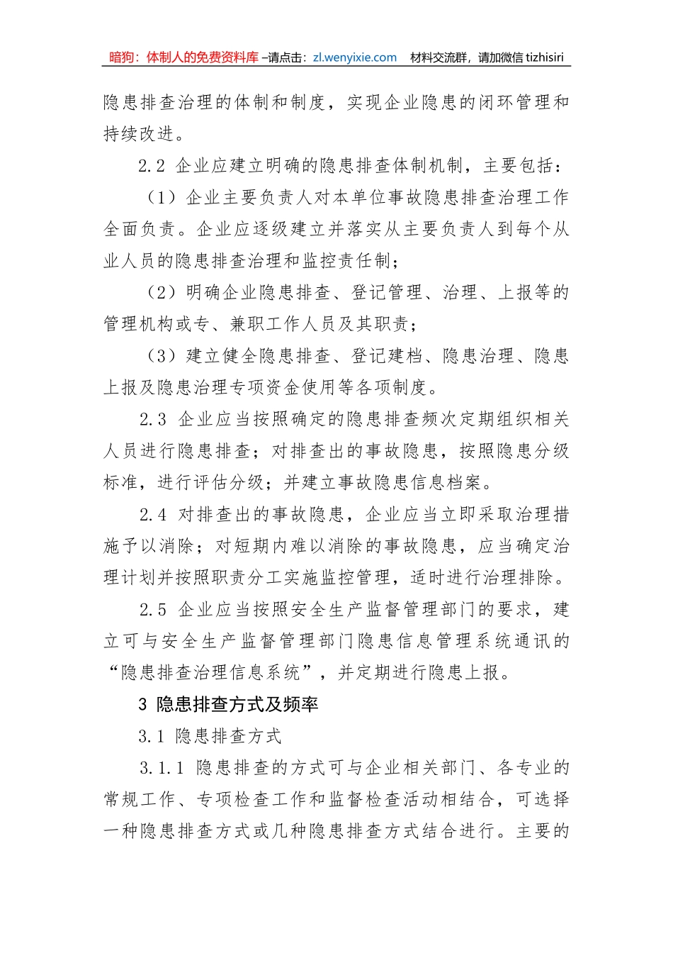 【安全生产】危险化学品企业隐患排查治理实施导则_第2页