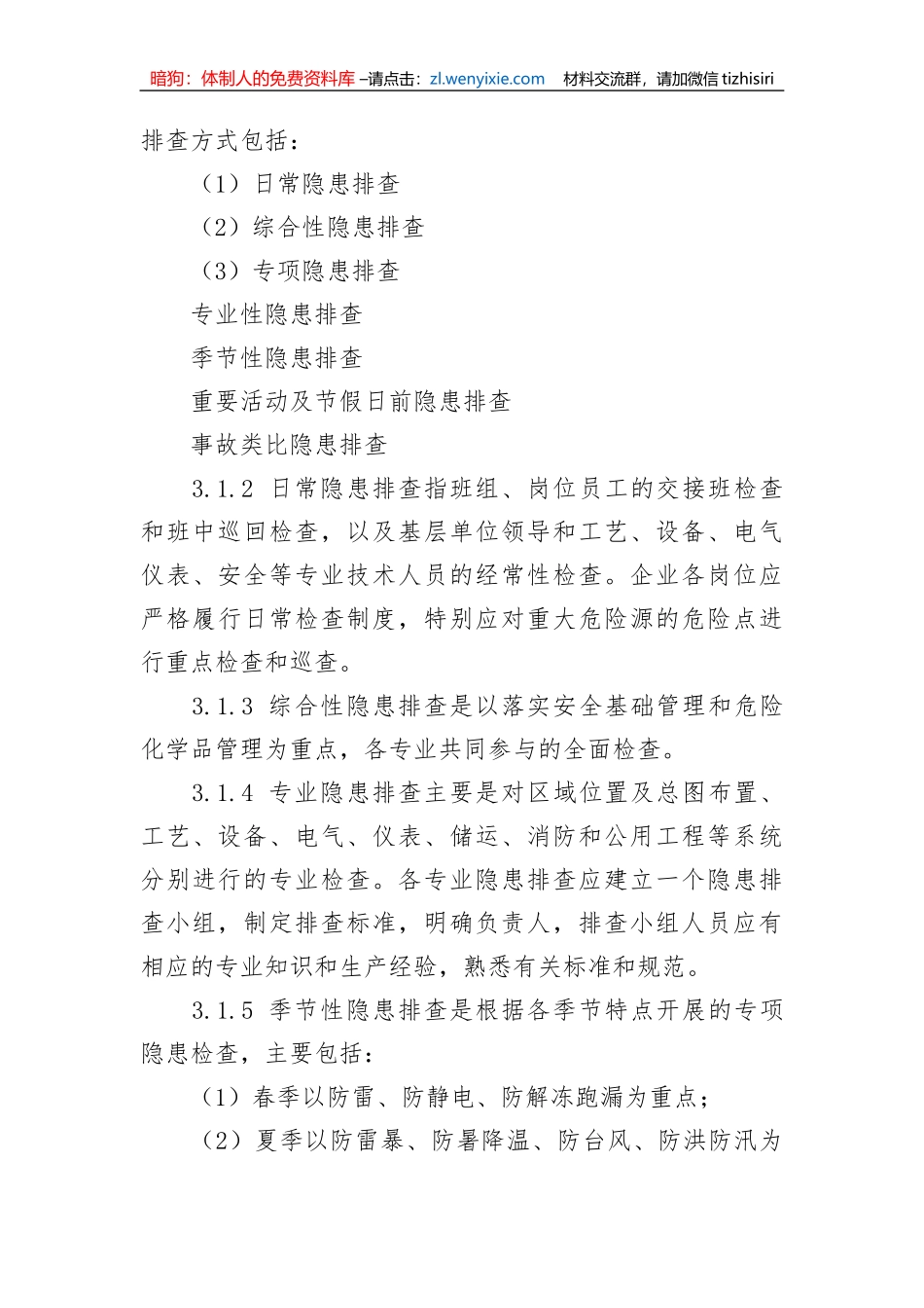 【安全生产】危险化学品企业隐患排查治理实施导则_第3页