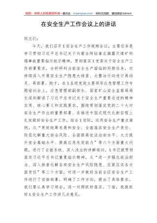 【安全生产】在安全生产工作会议上的讲话