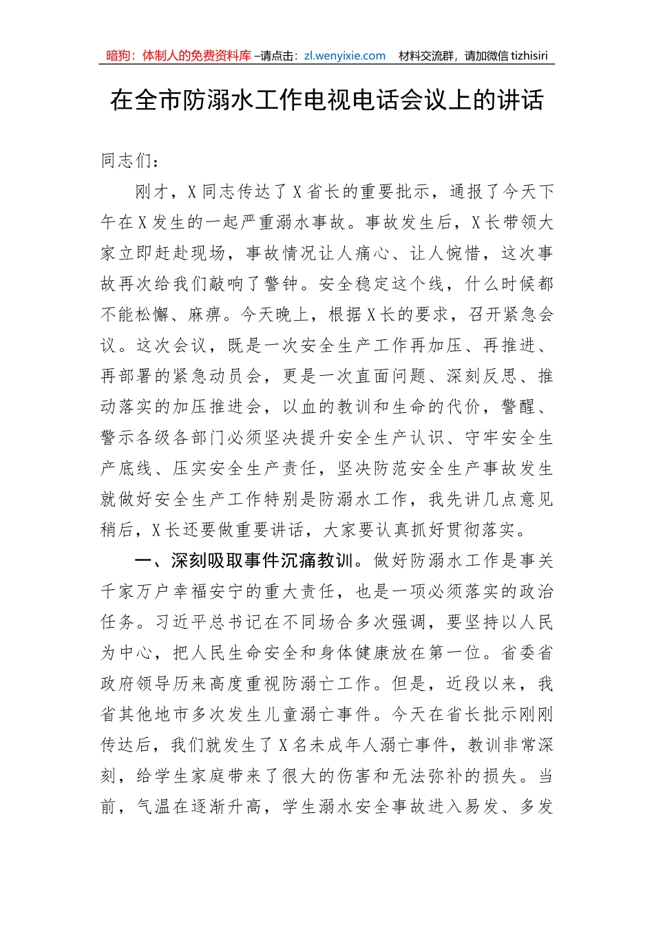 【安全生产】在全市防溺水工作电视电话会议上的讲话_第1页