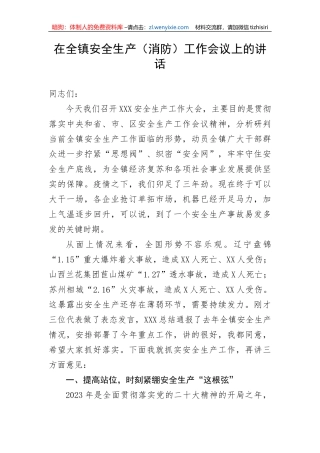 【安全生产】在全镇安全生产（消防）工作会议上的讲话