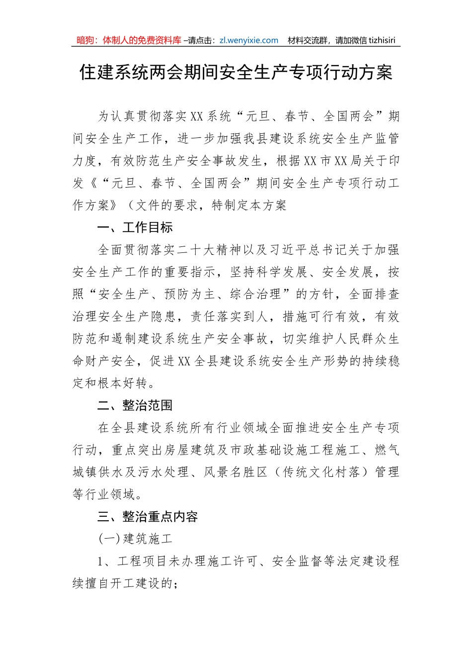 【安全生产】住建系统两会期间安全生产专项行动方案_第1页