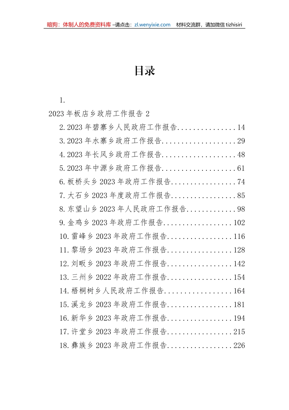 【工作报告】2023年乡政府工作报告-18篇_第1页
