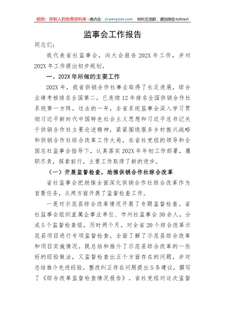 【工作报告】监事会工作报告