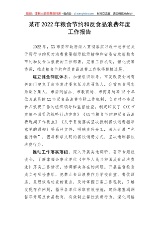 【工作报告】某市2022年粮食节约和反食品浪费年度工作报告
