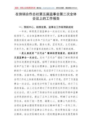 【工作报告】在供销合作总社第五届监事会第二次全体会议上的工作报告