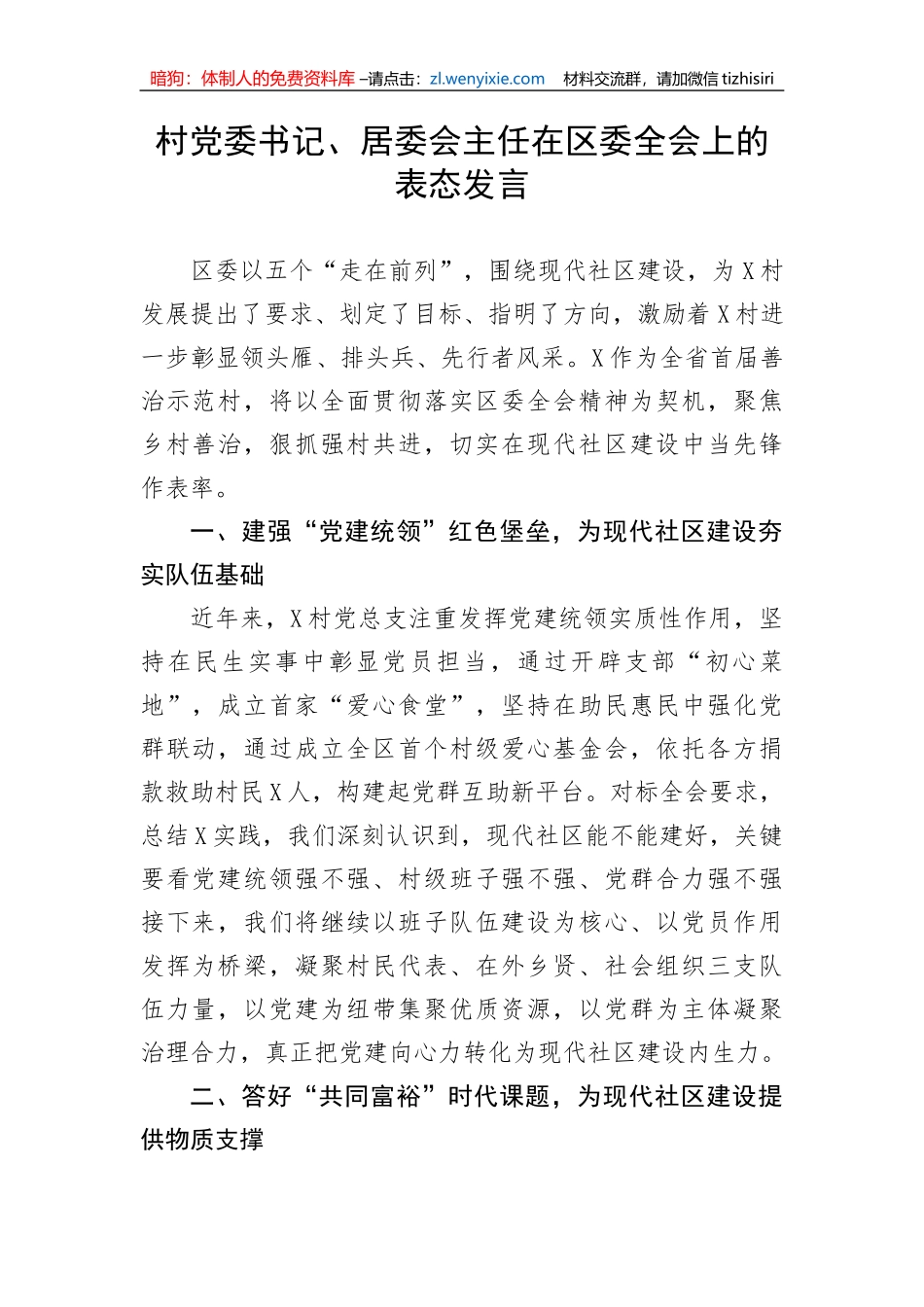 【表态发言】村党委书记、居委会主任在区委全会上的表态发言_第1页