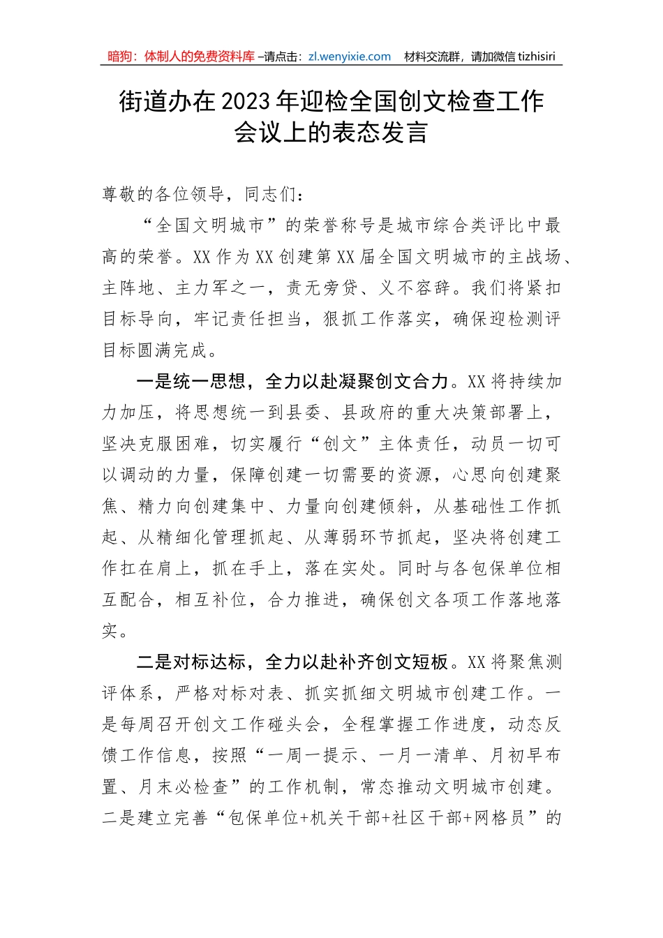 【表态发言】街道办在2023年迎检全国创文检查工作会议上的表态发言_第1页