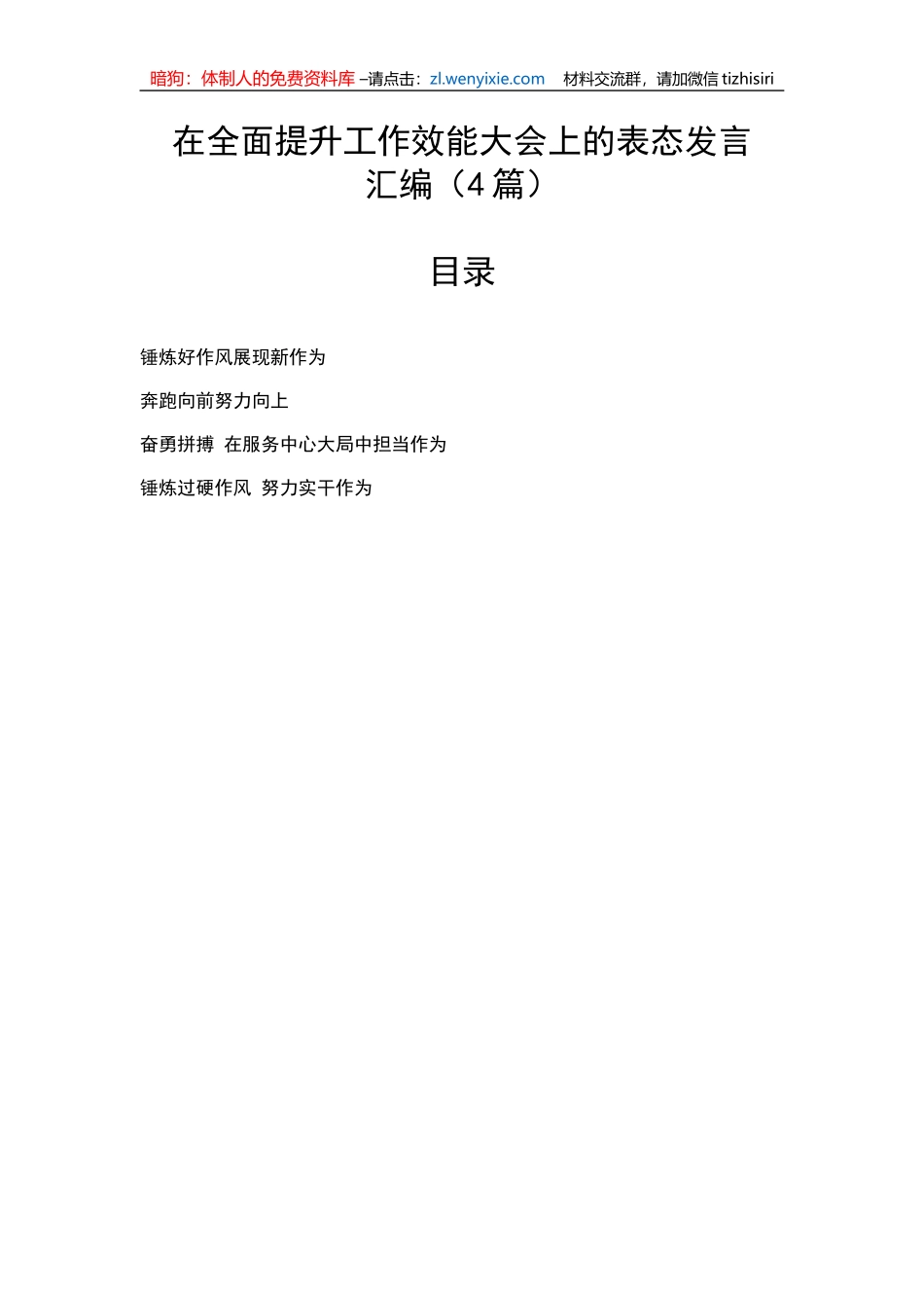 【表态发言】在全面提升工作效能大会上的表态发言汇编（4篇）_第1页