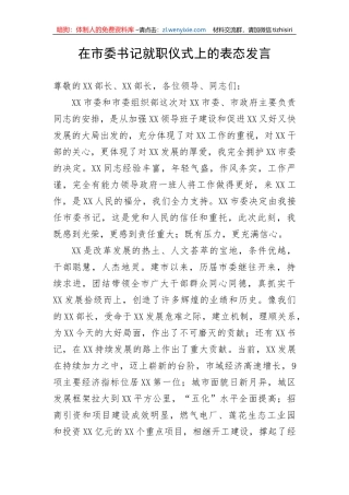 【表态发言】在市委书记就职仪式上的表态发言