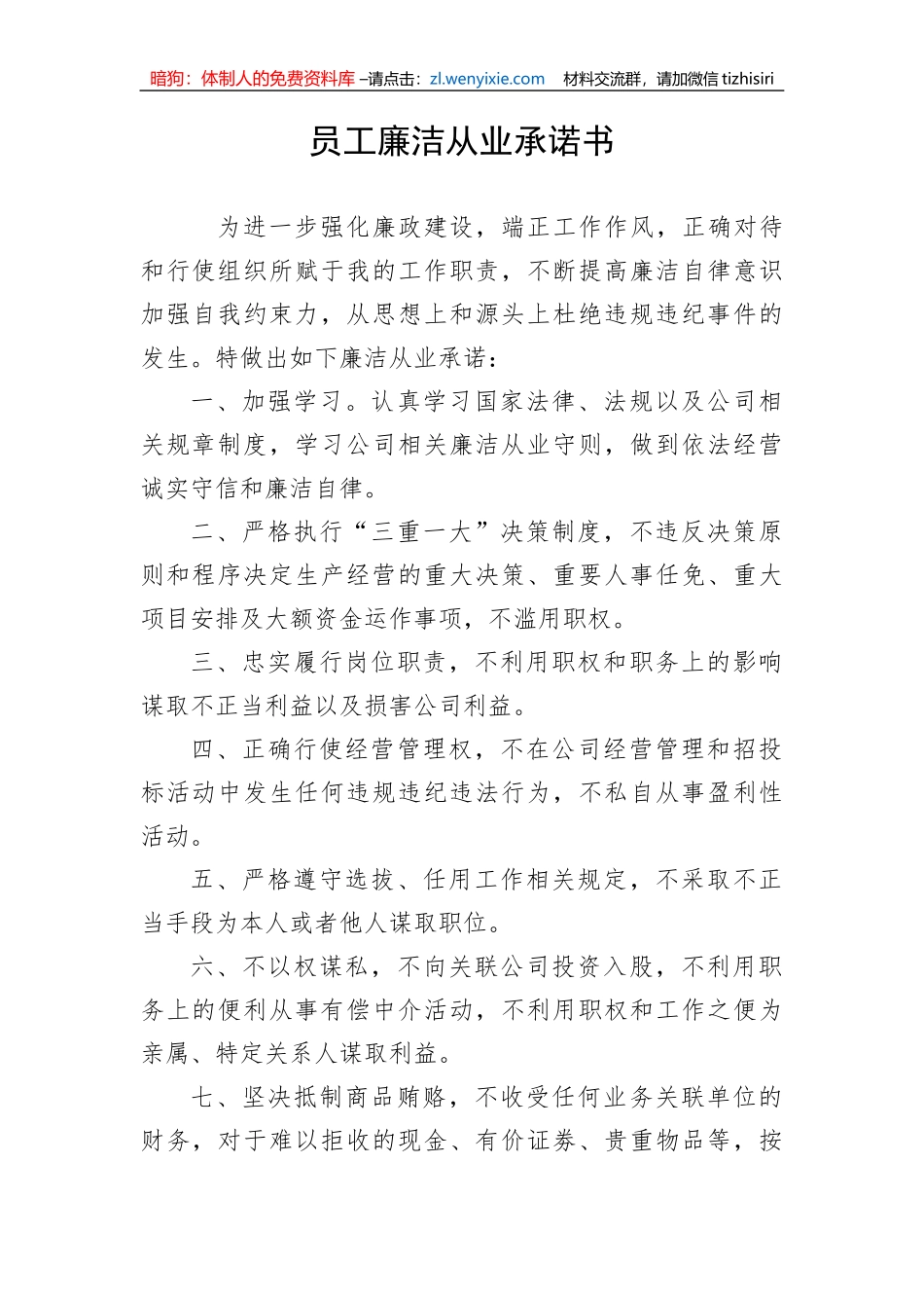 【承诺书】员工廉洁从业承诺书_第1页