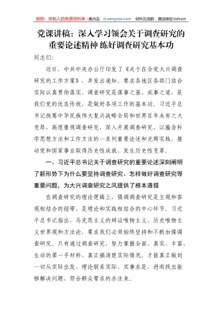 【大兴调查研究】党课讲稿：深入学习领会关于调查研究的重要论述精神 练好调查研究基本功