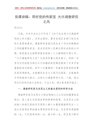 【大兴调查研究】党课讲稿：用好党的传家宝 大兴调查研究之风