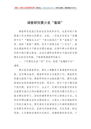 【大兴调查研究】调查研究要少走“套路”