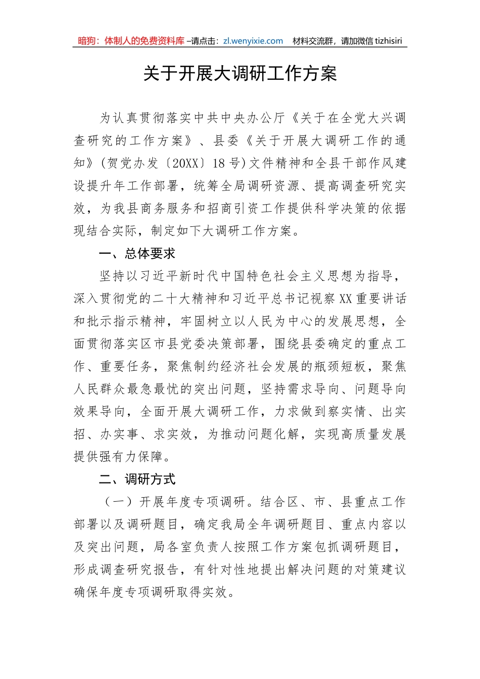 【大兴调查研究】关于开展大调研工作方案_第1页