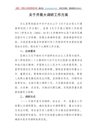 【大兴调查研究】关于开展大调研工作方案