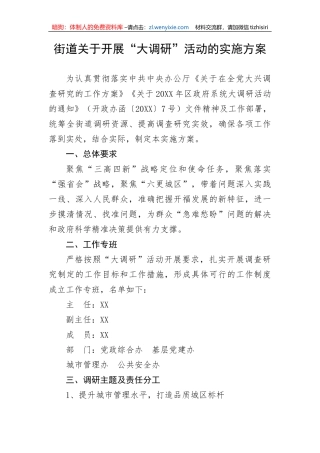 【大兴调查研究】街道关于开展“大调研”活动的实施方案