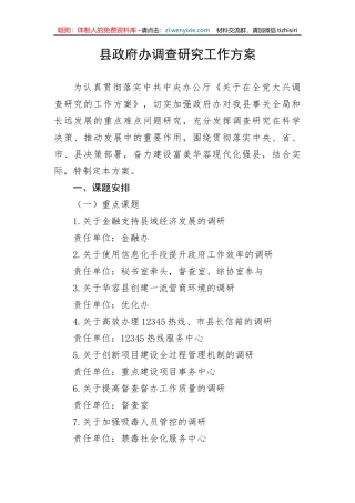 【大兴调查研究】县政府办调查研究工作方案