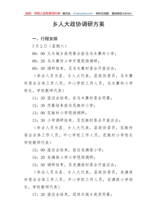 【大兴调查研究】乡人大政协调研方案