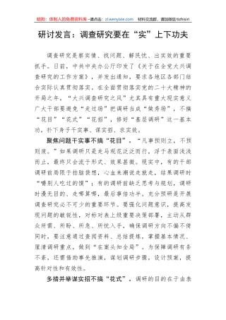 【大兴调查研究】研讨发言：调查研究要在“实”上下功夫