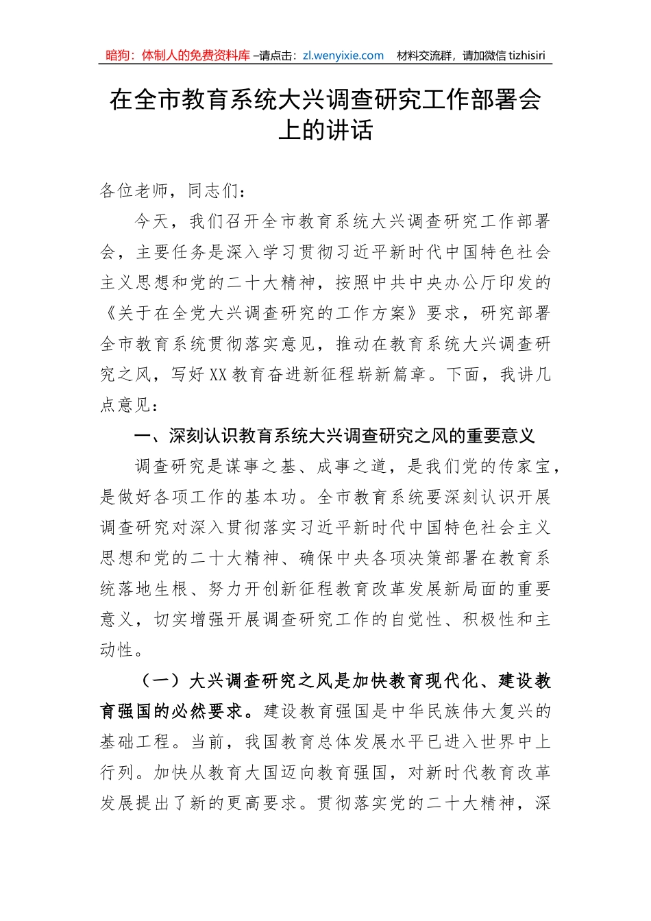 【大兴调查研究】在全市教育系统大兴调查研究工作部署会上的讲话_第1页